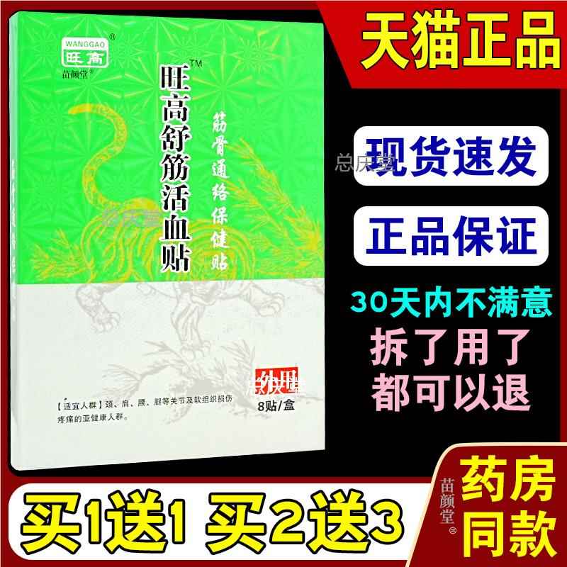 旺高旺高舒筋活血贴筋骨通络保健贴8贴/盒【天猫正品】舒筋活络53