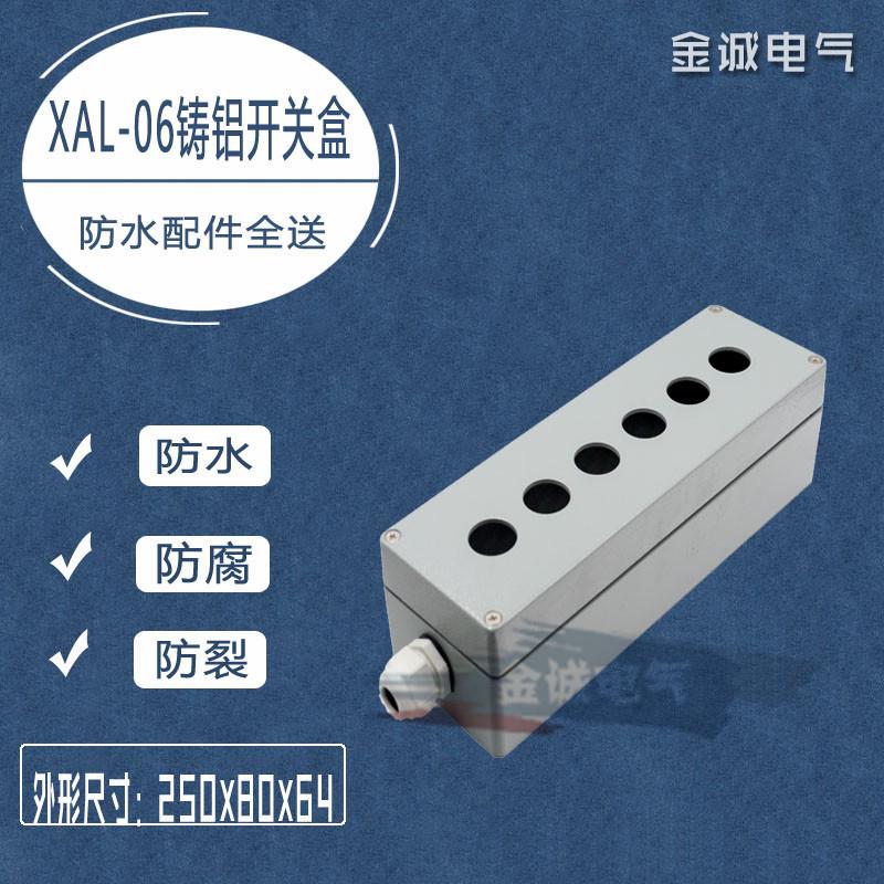 6孔金属按钮盒单排 250*80*64mm 铸铝防水开关盒22mm控制盒XAL-06