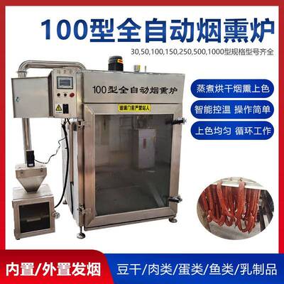 全自动烤鸭果木烟熏炉糖熏腊肉烧鸡烟熏上色机牛肉干蒸煮烘干机