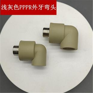 PPR外牙弯头灰色2 032熔热水管配件4分丝弯头外外螺纹曲通1寸