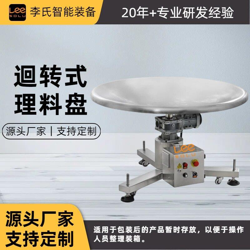 全自动回旋式理料盘反弓圆盘机不锈钢成品转盘机托盘储料盘分装机