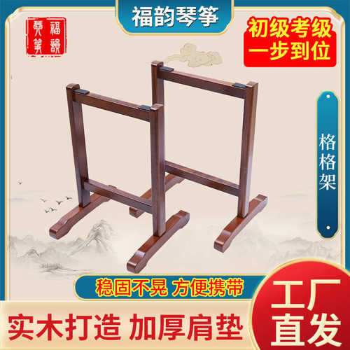 福韵实木加粗格格架欧洲榉木古筝支架加粗加厚立式筝架