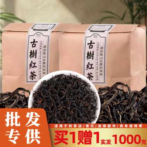 新疆包邮云南凤庆古树红茶500克买 一赠一红茶散装奶茶店专用滇红