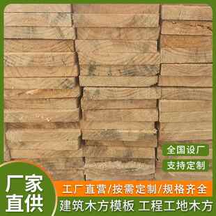 厂直供白松杉工程跳KJW板铁 工程工地模用建筑木方 家木板材垫支
