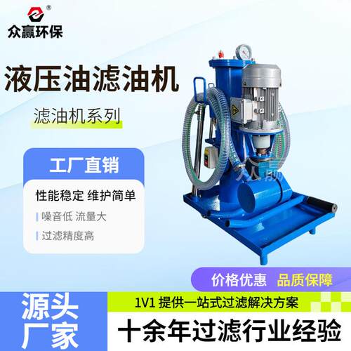 众赢环保LUC工业移动式单筒小型液压滤油车油除杂质