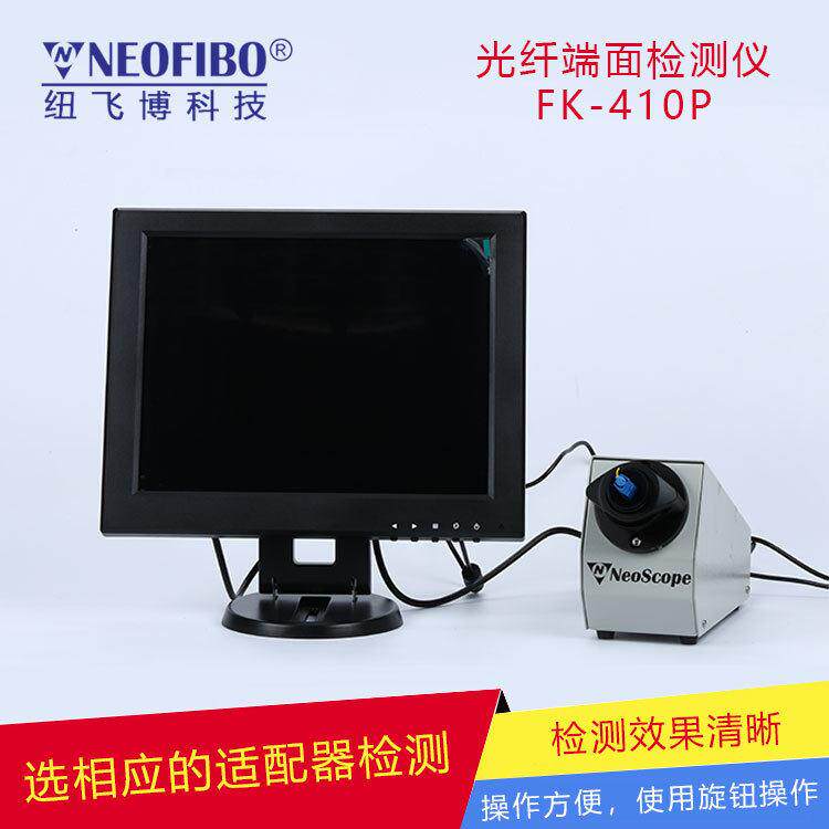 定制端面检测仪纽飞博可调光纤放大镜连接器端面检测仪厂家