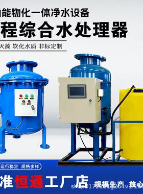 全程综合水处理器全滤式杀菌灭藻除垢软化水质加药装置物化一体