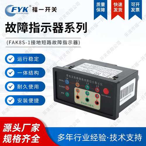 厂家FAK8S-1接地短路故障综合指示器面板型接地及短路故障指示器