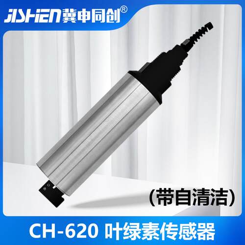 冀申同创 CH-620 叶绿素传感器厂家 污水自动监测带清洁刷