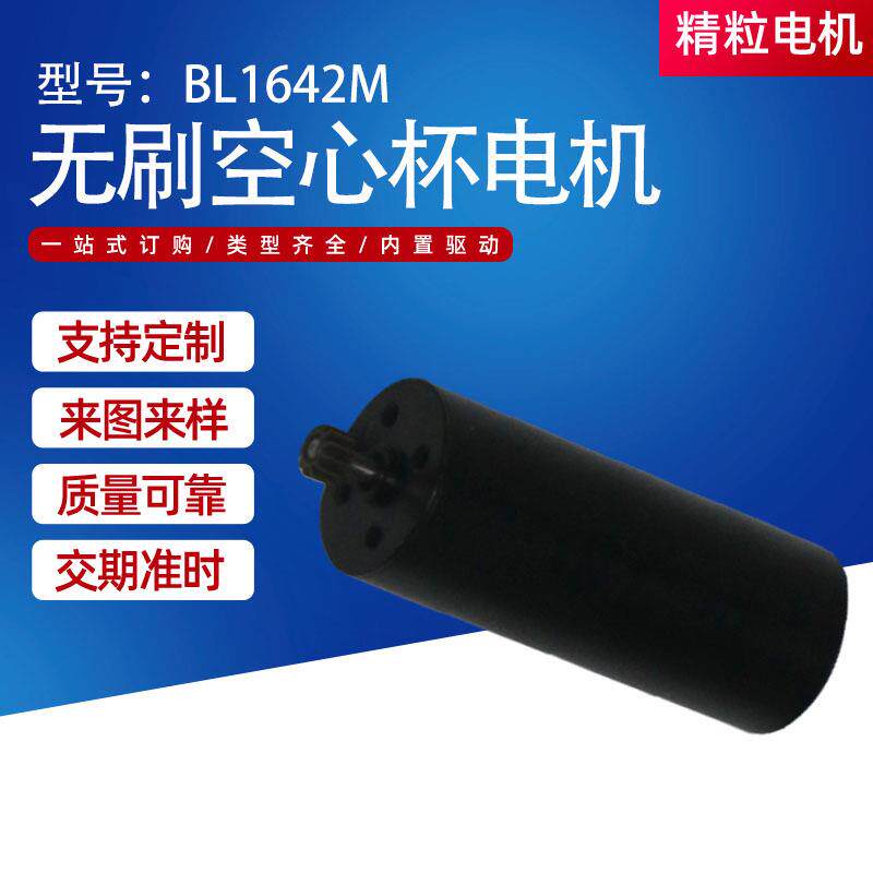 BL1642M打磨机空心杯无刷电机马达无刷美甲打磨机电机定制厂家