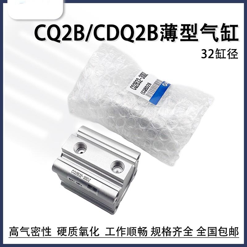 薄型气缸CDQ2A/CDQ2B32-5-10-20-25-30-40-45-50-60-75-100DMZ