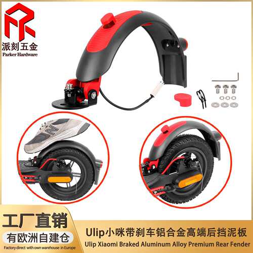 Ulip带刹车铝合金高端后挡泥板M365 pro pro2 1S lite MI3滑板车