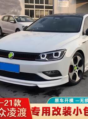 适用15-18款凌渡改装大小包围 19-21款新凌度改装包围前铲后扰流