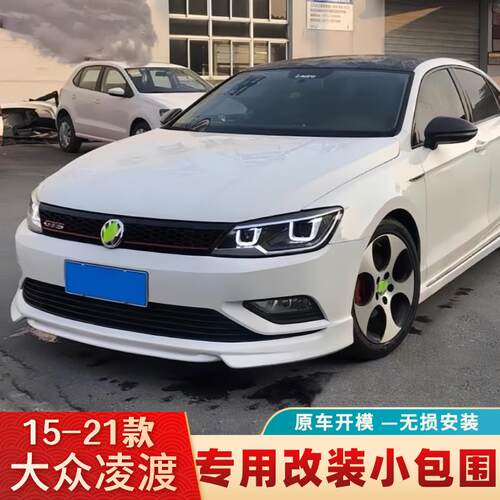 适用15-18款凌渡改装大小包围 19-21款新凌度改装包围前铲后扰流