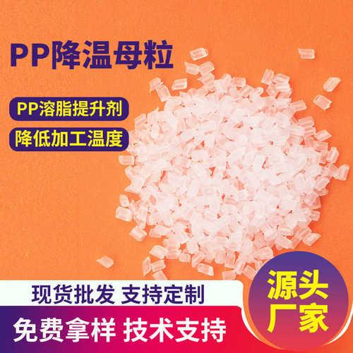 厂家直销PP降温母粒聚丙烯注塑拉丝吹膜提高熔融指数增加流动性PP