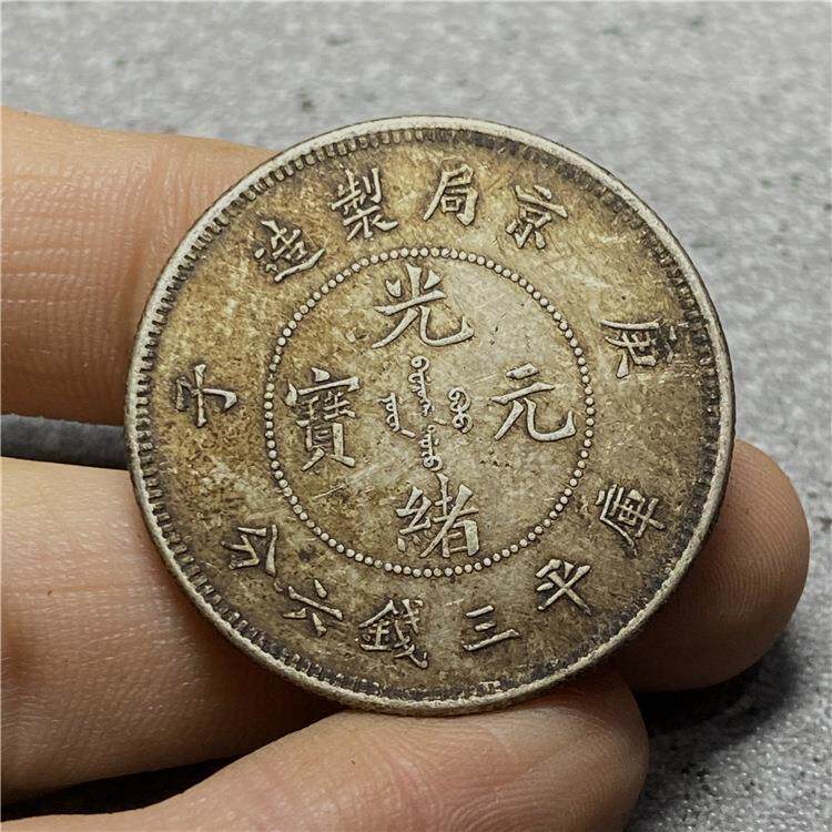 仿古做旧银圆银币京局庚子光绪元宝三钱六分半圆中元 真银银元