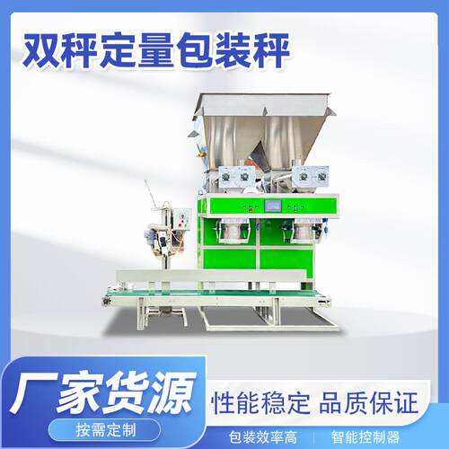 双称定量包装机自动定量称重包装秤包装效率快性能稳定