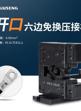 海胜MMK95开口六边免换压接模新能源汽车线束充电桩电缆压接模具