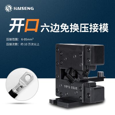 海胜MMK95开口六边免换压接模新能源汽车线束充电桩电缆压接模具