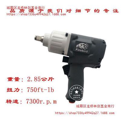 FIREBIRD火鸟1499TL小风炮1/2工业级大扭力气动扳手风炮气动工具