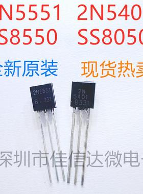 全新 2N5551 2N5401 三极管 SS8550 SS8050 音频配对管S8050