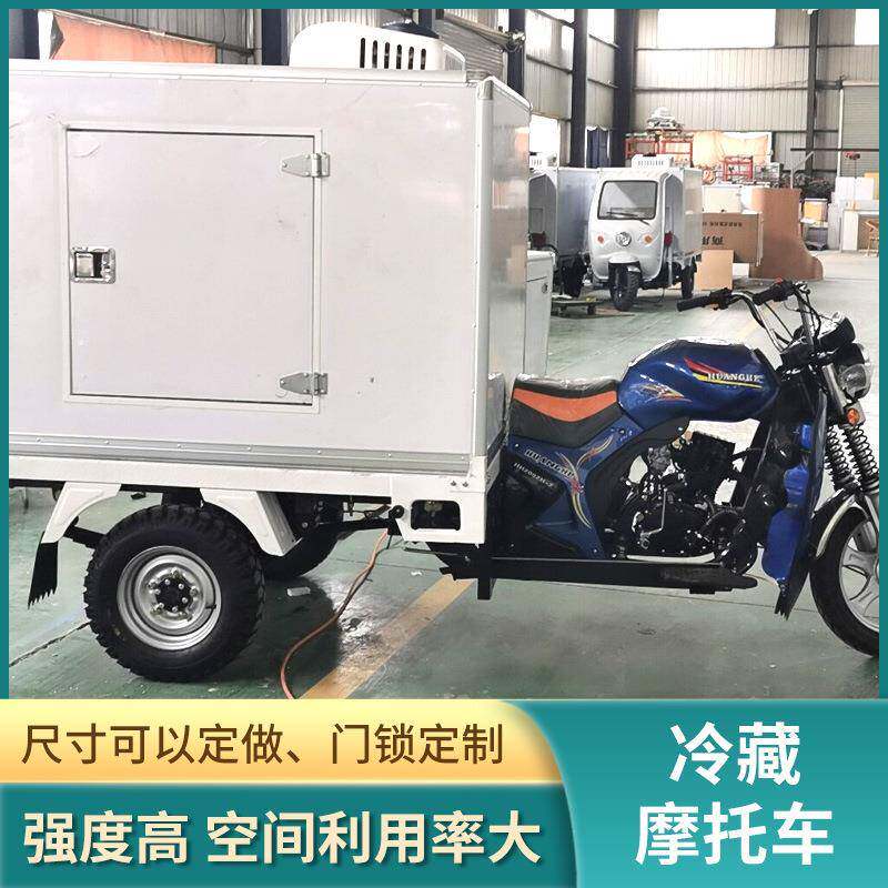 厂家直供水冷汽油三轮冷藏摩托车封闭冷藏车厢保温送餐燃油摩托车