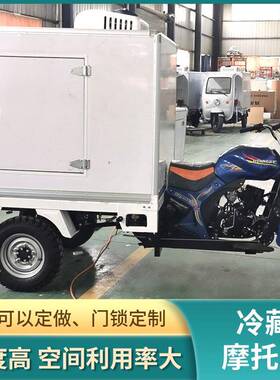 厂家直供水冷汽油三轮冷藏摩托车封闭冷藏车厢保温送餐燃油摩托车