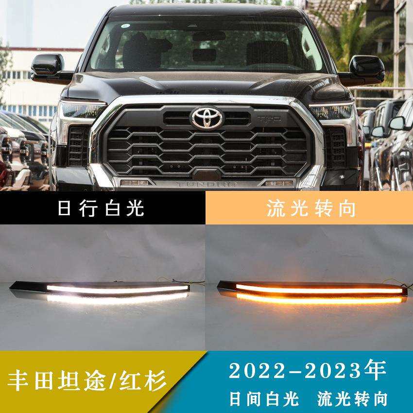 适用22-23年丰田坦途/红杉 LED灯眉双色日间行车灯改装雾灯总成
