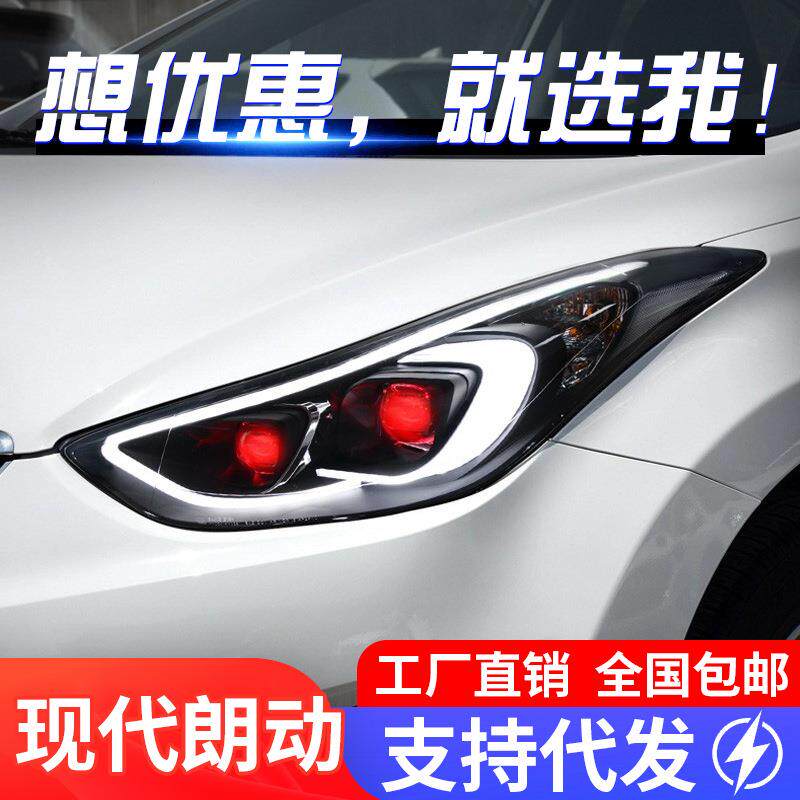 适用于12-16款现代朗动大灯总成改装LED日行灯恶魔眼透镜氙气大灯