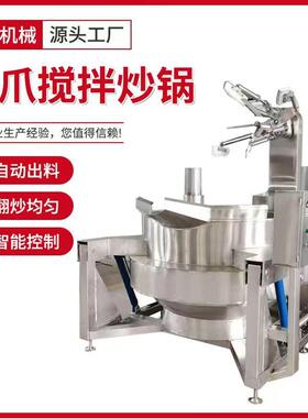 电磁加热多爪搅拌炒锅琥珀核桃仁加工设备高粘度酱料自动炒料机