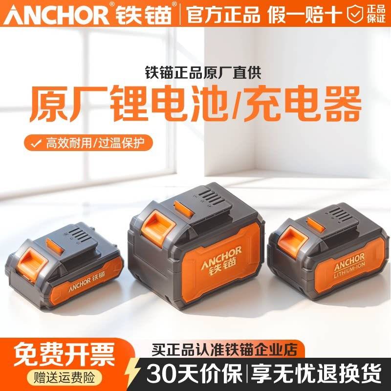 铁锚锂电池电动起子电钻电锤钻角磨机20V/16.8V电池充电器正品原