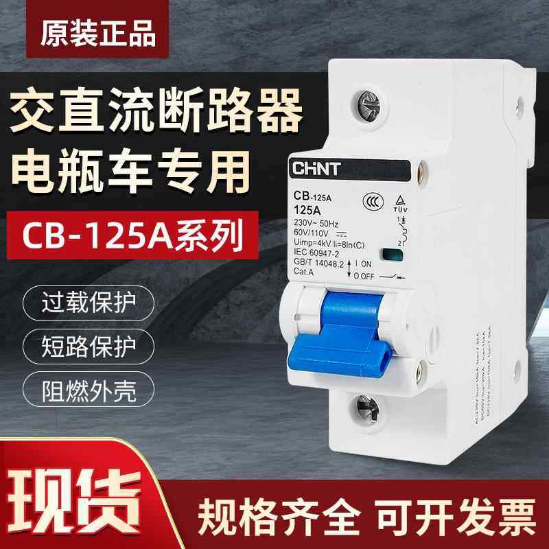 正泰交直流空气开关CB-125A电动车小型断路器24V新能源1P100A125A