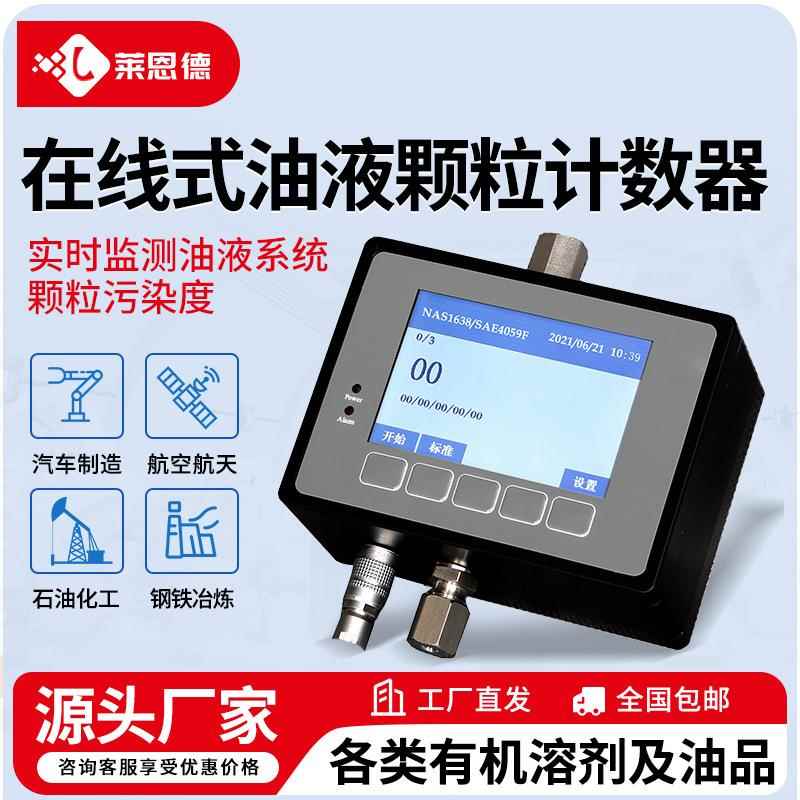 在线式油液颗粒计数器在线机油污染度检测仪便携石油清洁度检测仪