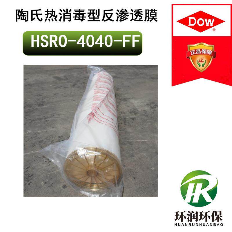 陶氏热消毒型反渗透膜HSRO-4040-FF 热消毒高脱盐RO反渗透膜元件