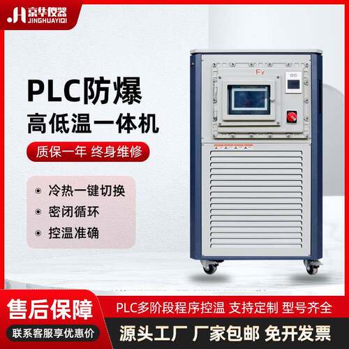 京华仪器PLC智能控温冷热一体机实验室封闭循环防爆高低温一体机