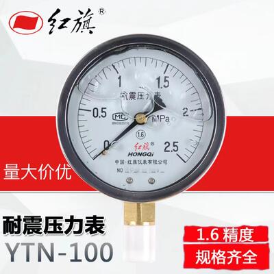 红旗（HongQi）耐震压力表径向气压表充油水压负压真空表YTN-100