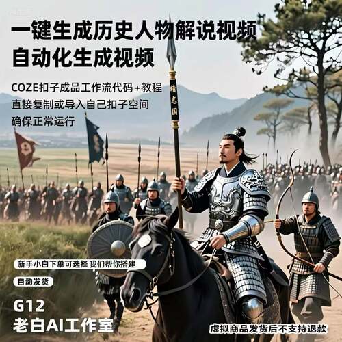 一键生成历史人物故事解说影片扣子工作流代码AI短影片制作搭建