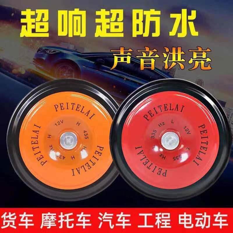 汽车摩托车12v24v喇叭超响防水高低音盆型喇叭货车大音量鸣笛喇叭