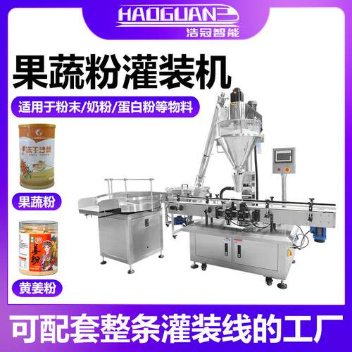 全自动果蔬粉灌装机五谷代餐粉螺杆罐装机瓶装奶粉调料粉包装机