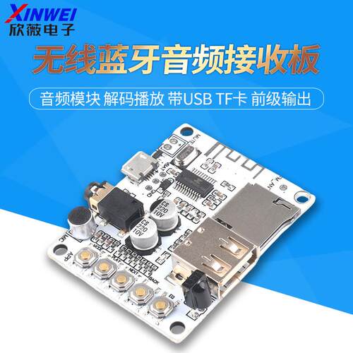 无线蓝牙音频接收板模块 解码播放 带USB TF卡 前级输出 欣薇电子