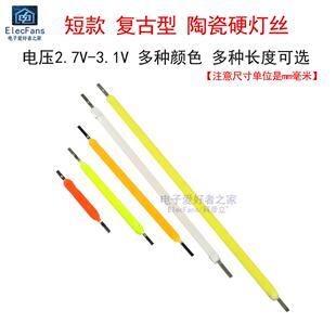 陶瓷LED细灯丝硬灯条3V古仿钨丝小灯泡手工DIY雪花手办模型光源