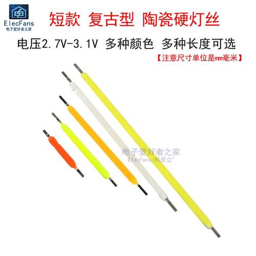 陶瓷LED细灯丝硬灯条3V古仿钨丝小灯泡手工DIY雪花手办模型光源