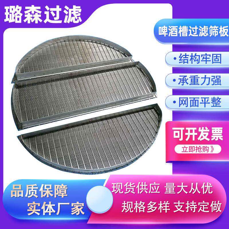 啤酒槽过滤筛板不锈钢楔形丝筛网精酿啤酒设备用滤网T形丝筛板