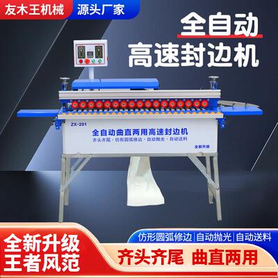 友木王全自动封边机木工小型家装曲直两用自动送料封边修边All