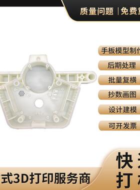 3D打印小批量加工复模高精度毕业设计手板打样ABS模型建模漆喷