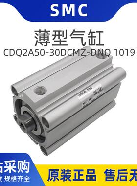 SMC单规格CDQ2A50-30DCMZ-DNQ 1019型号薄型气缸不锈钢材质银原装