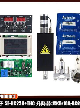 SF-HC25K等离子割炬调高器套件+thc升降器JYKB-100/夹具/接地开关