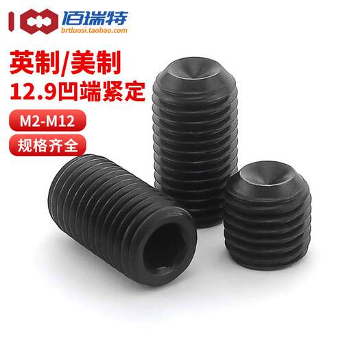 12.9级英制凹端紧定螺丝螺钉美制内六角顶丝机米6#8#1/4 5/16 3/8