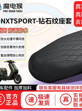 适用【小牛nxtsport一体电动车座套】坐垫套防水坐垫专用四季通用