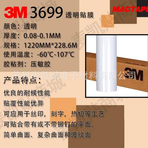 3M3699透明贴膜耐温高粘性保护膜玻璃不锈钢铝合金电器显示屏贴膜